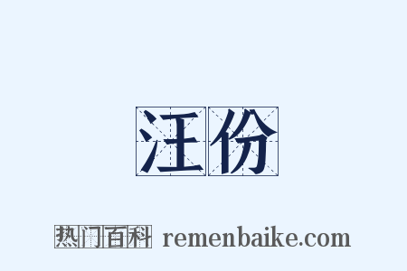 汪份是什么意思的图片